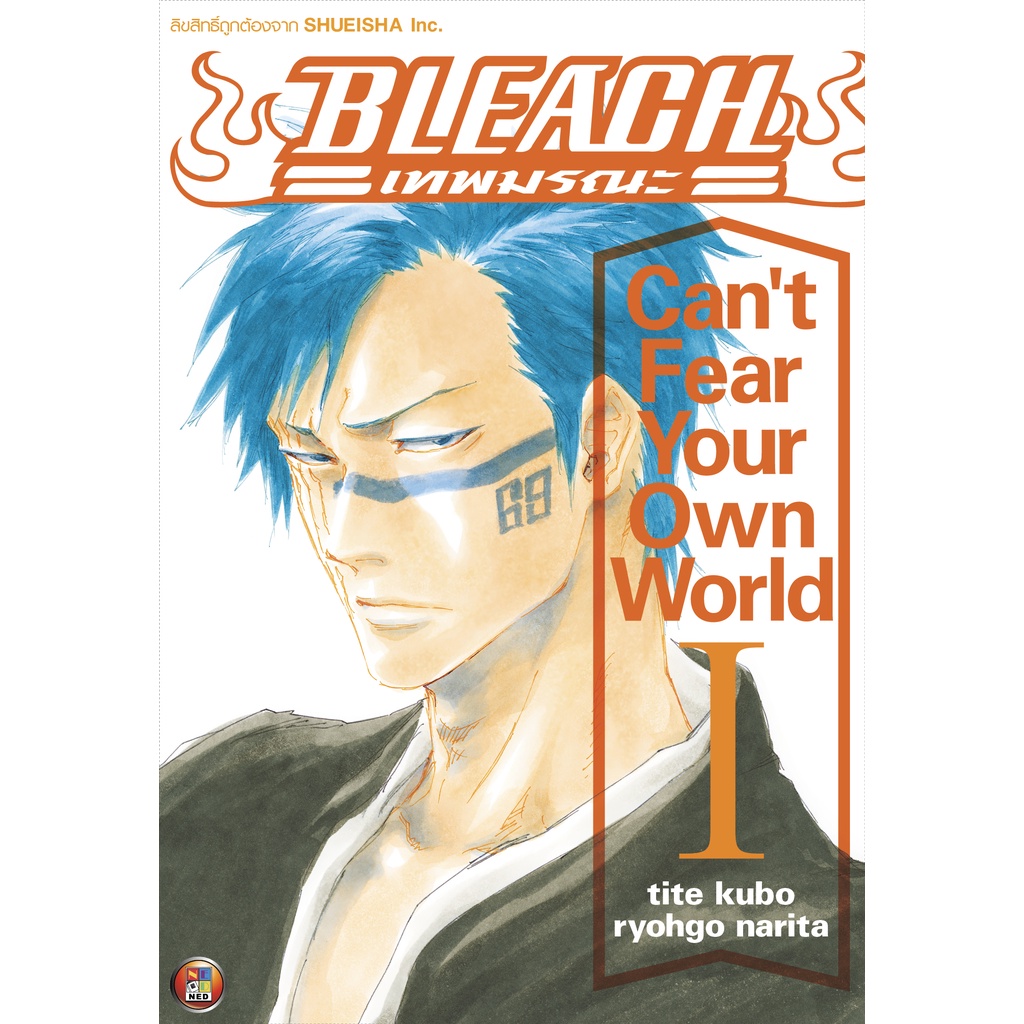 NED Comics นิยาย BLEACH เทพมรณะ - Can’t fear your own world เล่ม 1