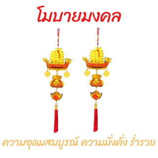 โมบายมงคล เรือสำเภา ห้อยเหรียญ ถุงทอง ก้อนทอง 1 แพ็ค มี 1 คู่