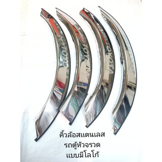 คิ้วล้อสเเตนเลสรถตู้ toyota หัวจรวดเเบบมีโลโก้ เเละไม่มีโลโก้