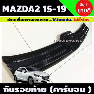 กันรอยท้าย ลายคาร์บอน MAZDA2 2015 - 2020 (รุ่น 5 ประตู) (A)