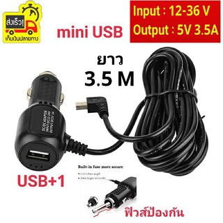 สายไฟกล้องCharger Mini USB+1USB สายชาร์จกล้องติดรถยนต์+ช่องเสียบUSBชาร์มือถือ ไฟ5v 3.5A ไฟเต็ม ยาว 3.5 เมตร ของแท้100%