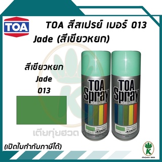 TOA สีสเปรย์อเนกประสงค์ JADE เบอร์ 013 สีหยก ขนาด 400CC (จำนวน 2 กระป๋อง)