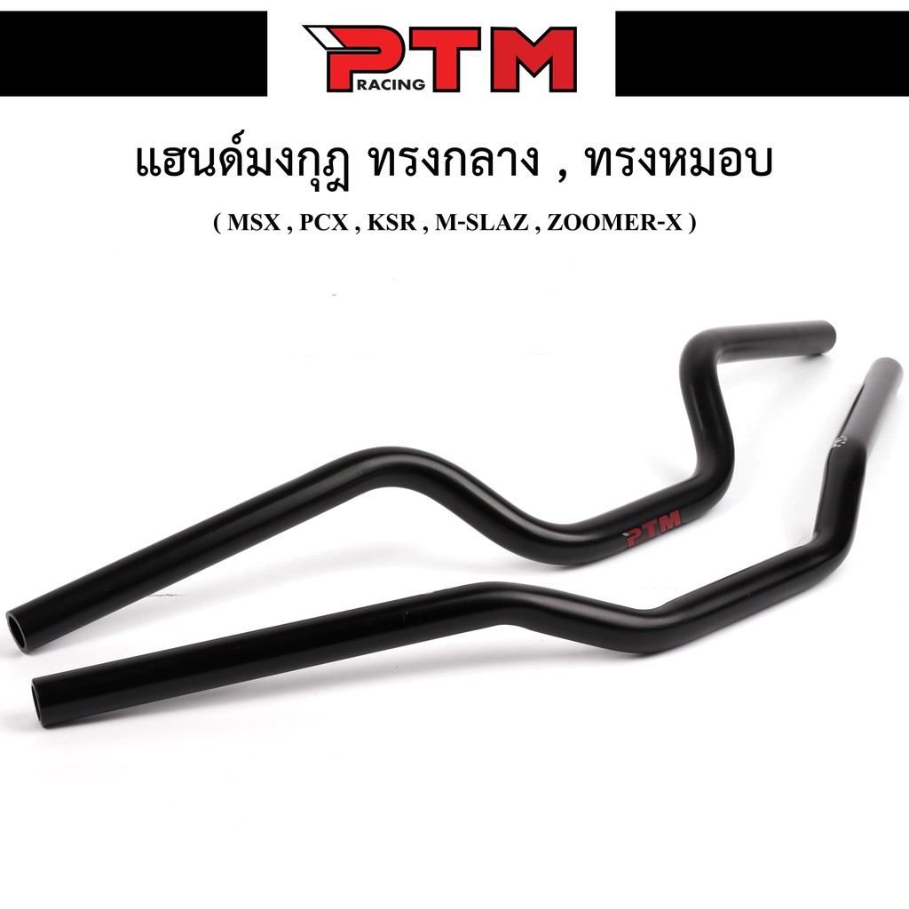 แฮนด์มงกุฎดำ ทรงหมอบ/ทรงกลาง PCX - MSX - Zoomer x - Fino - KSR - M Slaz แฮนด์รถมอไซค์ เลเซอร์ครบ ของแต่งมอไซl PTM Racing

<p>“><center></p>
<h4></h4>
<p><p><font color=