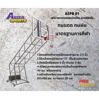 แป้นบาสเกตบอลขนาดมาตรฐาน แป้นอะคริลิคใส ขนาด 105x180ซม.หนา 20 มิล