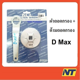 ถอดกรอง บล็อคถอดกรอง ฝาถอด กรองน้ำมันเครื่อง D max (79 มม.) แบบอลูมิเนียม พร้อมด้ามถอด KCL