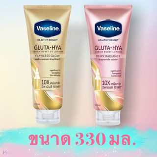 วาสลีน เซรั่ม Vaseline Healthy Bright Gluta-Hya Serum Burst Lotion 330 ml.