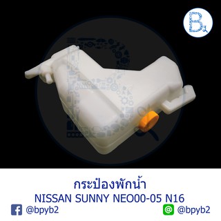 กระป๋องพักน้ำ กระปุกพักน้ำ NISSAN SUNNY NEO2000-2005 N16