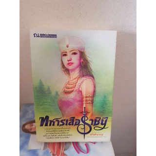 #1503 ทหารเสือราชินี / เจ้าสำราญ หนังสือมือสอง หนังสือลดราคา