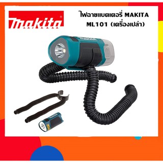 ไฟฉายแบตเตอรี่ MAKITA รุ่น ML101 ขนาด 10.8V (เฉพาะตัวเครื่อง)