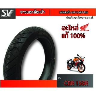 ยางนอกล้อหน้า CBR150R 100/80-17 ยางมาตรฐานจากฮอนด้า