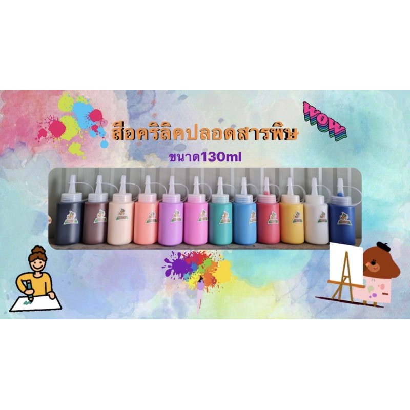 สีน้ำ ปลอดสารพิษ 1 ชุด 12 สี ขนาด 130 ml
