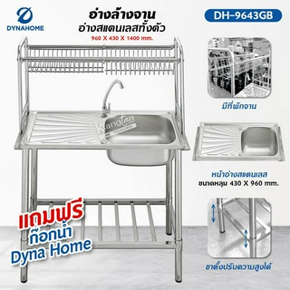 Dyna home อ่างล้างจาน ซิงค์ล้างจาน รุ่น DH-9643-GB สแตนเลสทั้งตัว 96x43x140 ซม. แบบ 1 หลุม ชั้นวางด้านล่าง 1 ชั้น ต่อบน