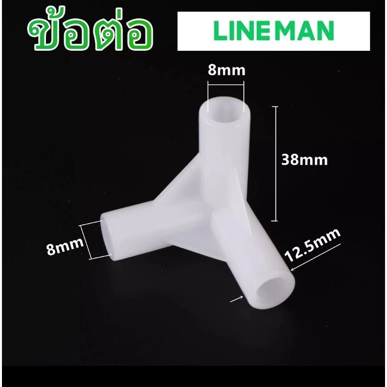 ข้อต่อlineman ไลน์แมน ข้อต่อสามทางพลาสติก ใช้กับท่อสแตนเลสรู 8 มม