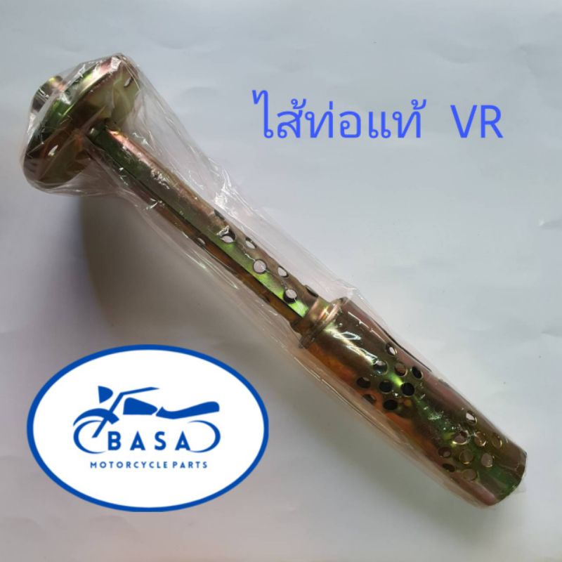 ไส้ท่อแท้ รุ่น VR150