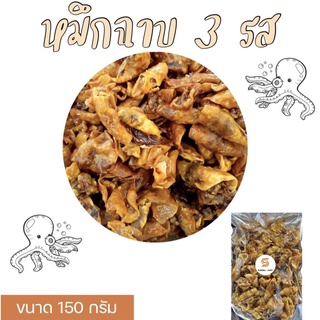 หมึกฉาบ 3 รส เกรดA เกรดดีที่สุด ตัวใหญ่ เนื้อไม่แข็ง ไม่ดำ ไม่ขม อร่อย สดจากทะเลระยอง | 120 กรัม | หมึกฉาบสามรส