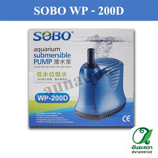 SOBO WP-200D ปั๊มน้ำทรงไดโว่ กำลังไฟ 35 w