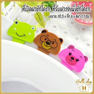 Helloshop 90055 ที่เปิดฝาชักโครก ที่ยกฝาชักโครก ที่ยกฝาชักโครก ที่จับฝารองนั่งชักโครก ที่ติดฝาชักโครก