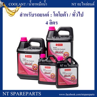 น้ำยาหล่อเย็น /น้ำยาหม้อน้ำ DENSO แท้ 4 ลิตร ใช้กับหม้อน้ำรถโตโยต้า / ทั่วไป SUPER LONG LIFE COOLANT DI261475-0040