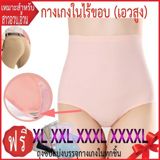 กางเกงในคนอ้วน กางเกงในไซส์ใหญ่ 🌸กางเกงในไร้ขอบเอวสูง 🌸ผสมสแปนเด็กซ์ (เนื้อหนานุ่ม) 2XL​ 3XL​ 4XL​