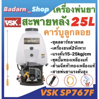 เครื่องพ่นยาสะพายหลังVSK 2จังหวะ 25ลิตร รุ่นSP767F คาร์บูลูกลอย