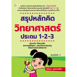 หนังสือ สรุปหลักคิด วิทยาศาสตร์ ประถม 1-2-3 (พิมพ์ครั้งที่ 2) การเรียนรู้ ภาษา ธรุกิจ ทั่วไป [ออลเดย์ เอดูเคชั่น]