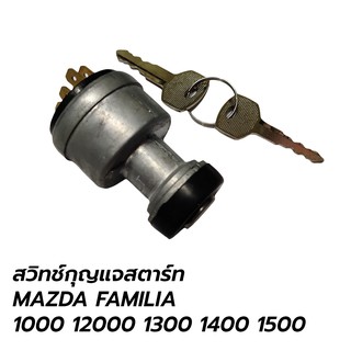 สวิสท์กุญแจสตาร์ท MAZDA FAMILIA 1000 1200 1300 1400 1500