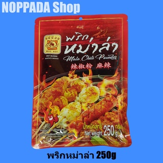 พริกหม่าล่า ตราแม่น้อย Mala Chili Powder 250g พริกหม่าล่าแม่น้อย พริกหมาล่า พริกหมาล่าแบบย่าง พริกหม่ายูนนาน