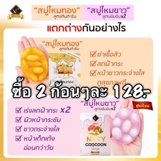 สบู่ไหมทอง,สบู่ไหมขาว(คละกันได้)นิฟตี้ แท้ 100% แถมถุงตีฟอง