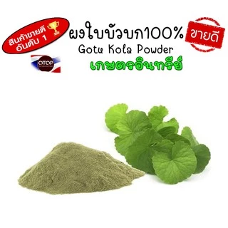 ผงใบบัวบก100% ไม่มีผสม ใบบัวบกผง100% ออกใบกำกับได้ แบบ(ซอง) 90 กรัม