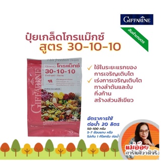 กิฟฟารีน ปุ๋ยเกล็ด โกรแม็กซ์ สูตร30-10-10ปุ๋ย1กก.ฉีดได้ 5 ไร่สูตรไนโตรเจนสูงเร่งต้นใบเถาแตกยอดระยะแรกของการเจริ	ญเติบโต