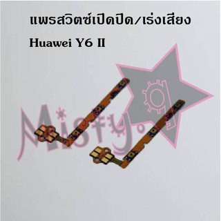 แพรสวิตซ์เปิด-ปิด/เพิ่ม-ลดเสียง [Power/Volume Flex] Huawei Y6 II