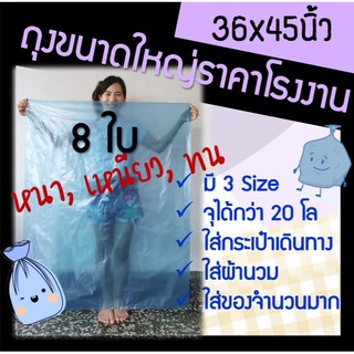 ถุงพลาสติกขนาดใหญ่ 36x45  (8ใบ)