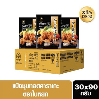 แป้งชุบทอดคาราอาเกะ(ยกลัง) ตราใบหยก ขนาด 30x90 g.