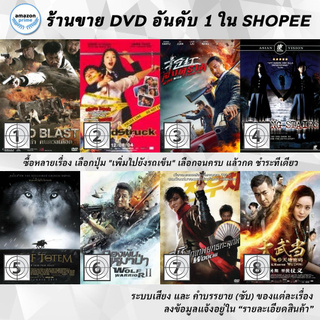 DVD แผ่น Wind Blast | WindStruck | Wine War | Wishing Stairs | Wolf Totem | Wolf Warrior II | Woochi | Wu Dang 7