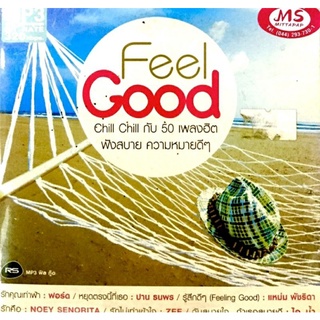 Mp3เพลงรวม❤️ไอน้ำ,d2b,❤️Feelgood chill chill กับ50เพลงฮิต❤️ลิขสิทธิ์แท้ แผ่นใหม่มือ1