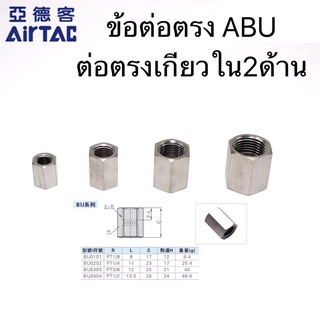 Airtac(แอร์แทค)ข้อต่อตรง ABU เกลียวใน 2 ด้าน สินค้าพร้อมส่ง