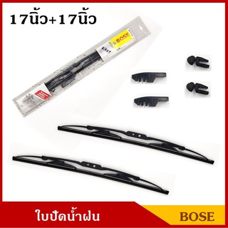 BOSE ใบปัดน้ำฝน ขนาด 17นิ้ว + 17นิ้ว แพ็คคู่ ใบปัด รถยนต์ ราคา คู่ละ