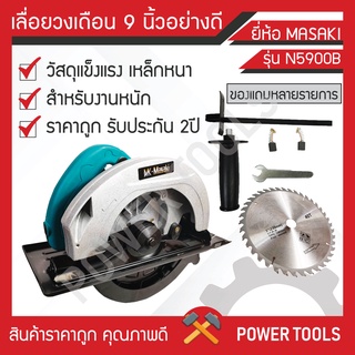 เลื่อยวงเดือน 9 นิ้ว MASAKI N5900B คุณภาพดี ราคาถูก รับประกัน2ปี