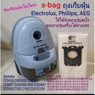 ถุงเก็บฝุ่น S-Bag(OEM) สำหรับเครื่องดูดฝุ่น Phillips, Electrolux, AEG พร้อมส่ง รุ่น Classic long performance