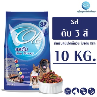 - Ole (โอเล่) รสตับ 3 สี อาหารเม็ดสำหรับสุนัข 10 KG