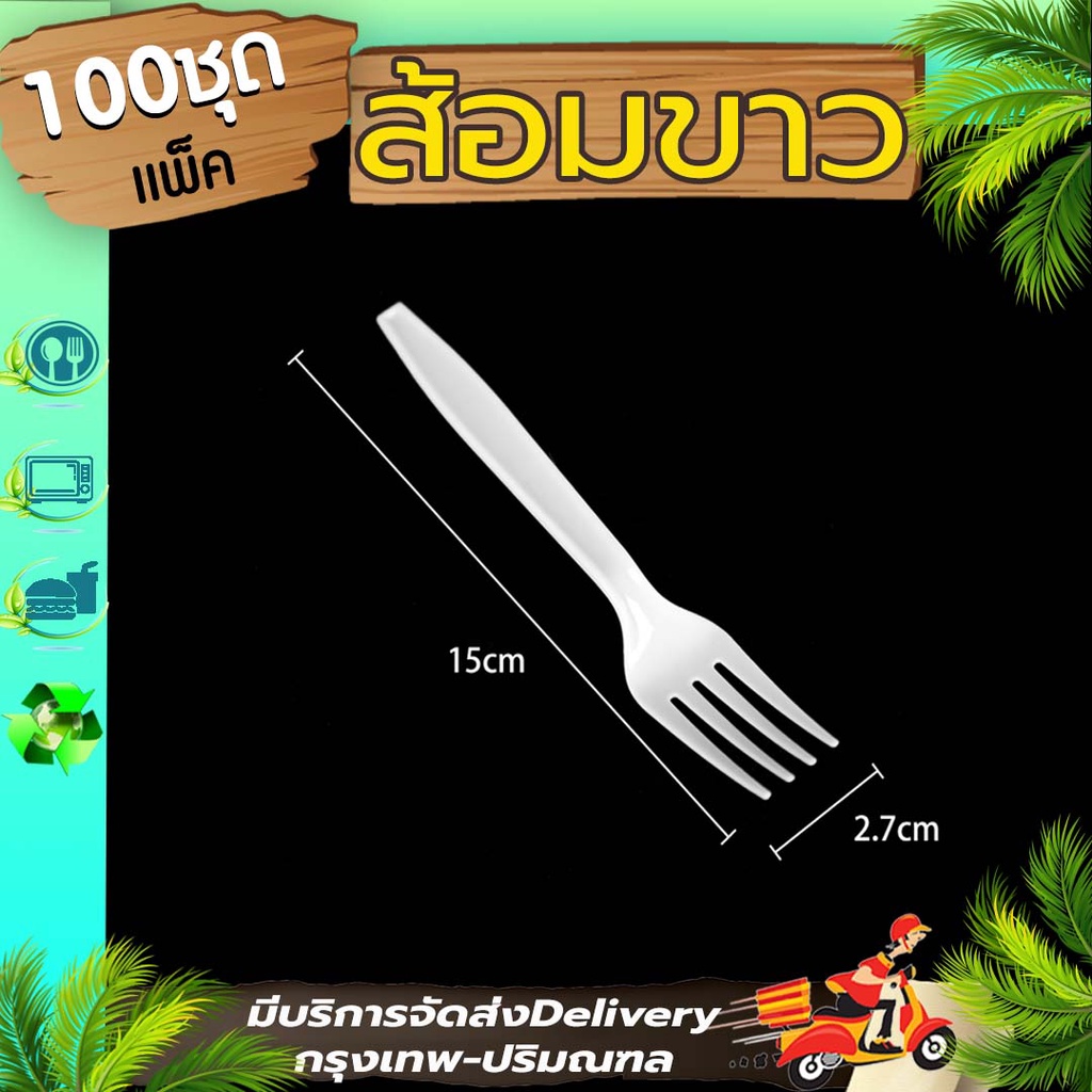 ส้อมพลาสติกสีขาว (แพ็ค 100 อัน) WF ใช้ตักขนม ทานข้าว เข้าไมโครเวฟได้ ใช้แล้วทิ้ง