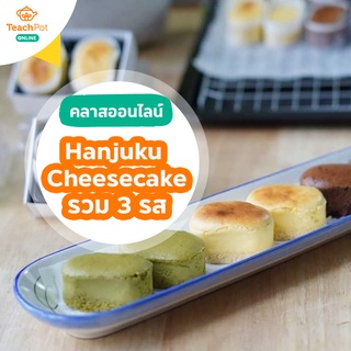 คลาส Hanjuku Cheesecake - รวม 3 รส สุดฮิต! (รสออริจินัล รสช็อกโกแลต รสชาเขียว)