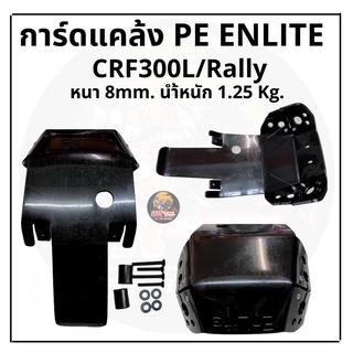 การ์ดแคล้งCRF300l_PE_ENLITE