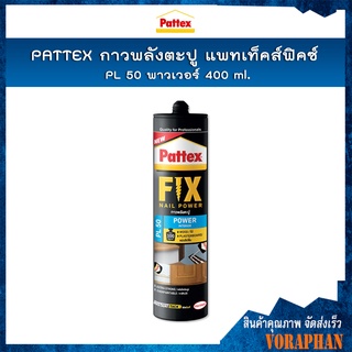 PATTEX FIX NAIL POWER แพทเท็คส์ ฟิคซ์ กาวพลังตะปู PL 50 เหมาะสำหรับงานตกแต่งภายในบ้าน ขนาด 400 กรัม