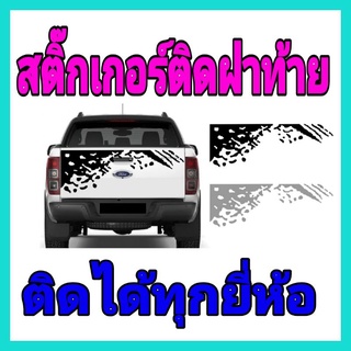 A-094สติ๊กเกอร์คิดฝาท้าย ติดได้กับรถทุกรุ่น ทุกยี่ห้อ ตัดแต่งได้ตามใจปรารถนา ติดเองได้