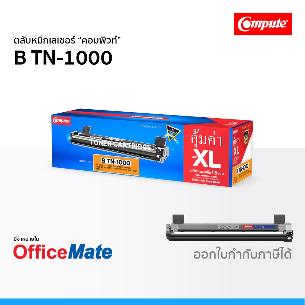 ตลับหมึก Compute รุ่น Brother TN 1000 ใช้กับรุ่น HL1110 HL1210W DCP 1510 DCP 1610W MFC 1910W