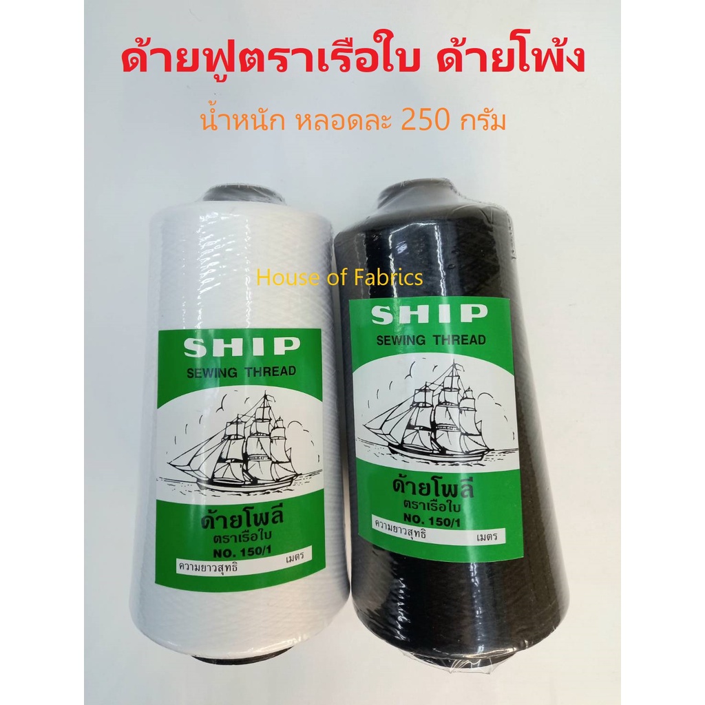 ด้ายฟู ตราเรือใบ ด้ายโพ้ง (สีขาว,ดำ) ด้ายฟูจักรอุตสาหกรรม ด้ายโพลี น้ำหนัก หลอดละ 250 กรัม