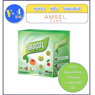 Amsel Fibocal Fiber แอมเซล ไฟโบคอล ไฟเบอร์ชงละลายน้ำ ช่วยระบาย แก้ท้องผูก (บรรจุ 10 ซอง/กล่อง)