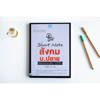 หนังสือ Short Note สังคม ม.ปลาย พิชิตข้อสอบเต็ม 100% ภายใน 3 วัน