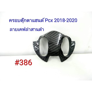 ฟิล์ม เคฟล่า ลายเคฟล่า สานดำ ครอบตุ๊กตาแฮนด์ Honda Pcx 2018-2020#386